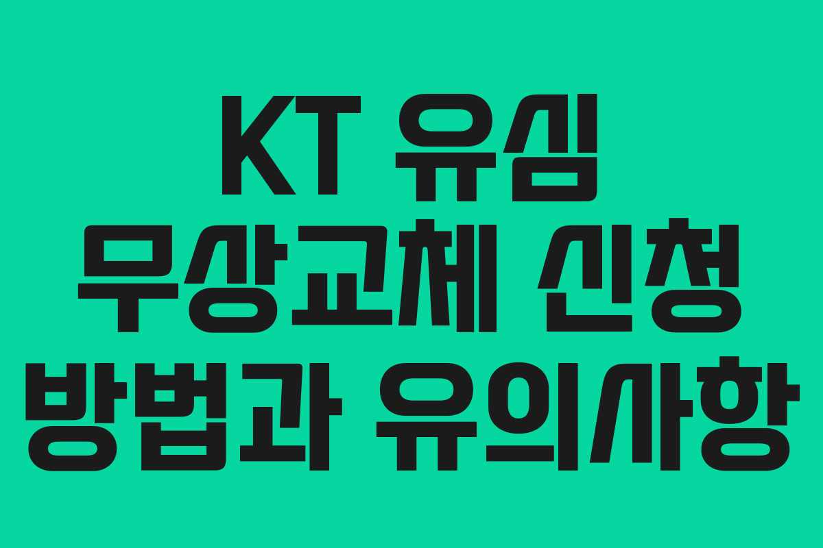 KT 유심 무상교체 신청 방법과 유의사항
