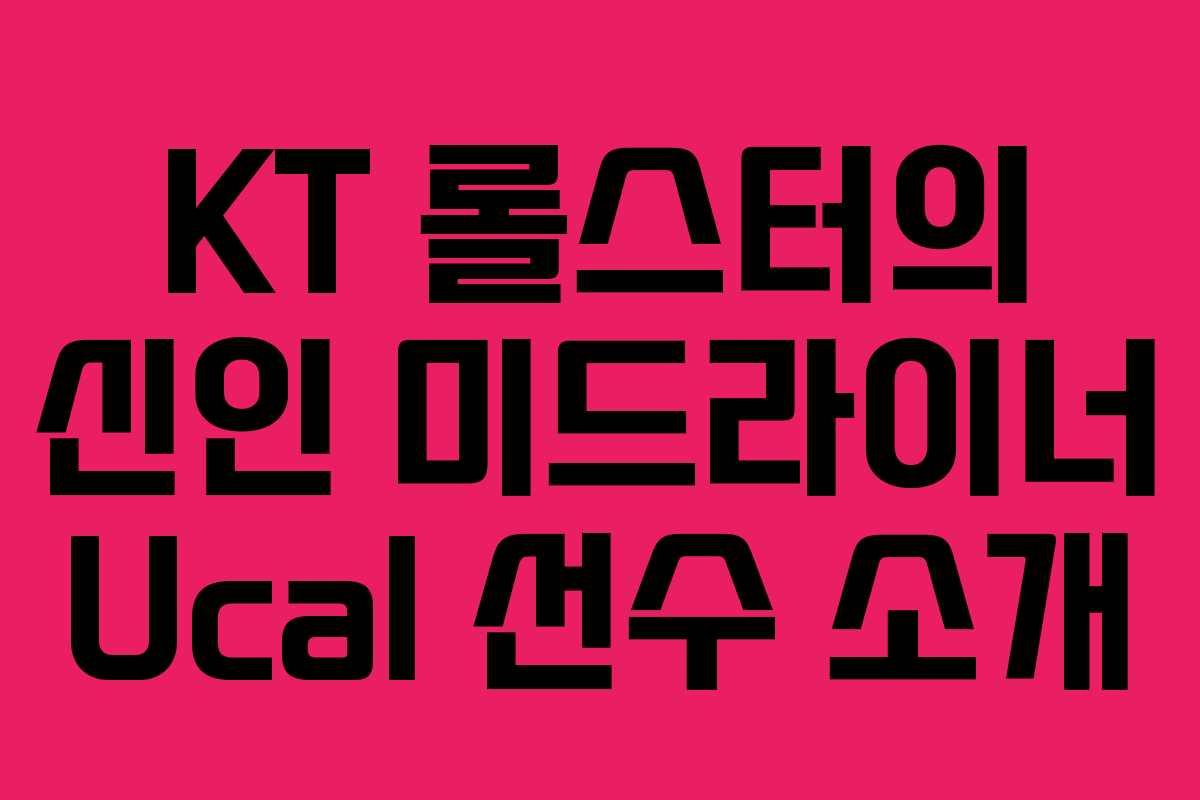 KT 롤스터의 신인 미드라이너 Ucal 선수 소개