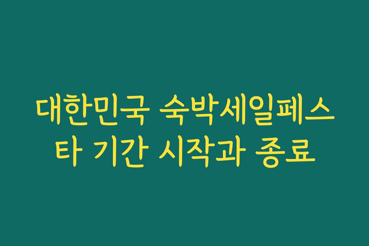대한민국 숙박세일페스타 기간 시작과 종료 대한민국 숙박세일페스타 기간 시작과 종료
