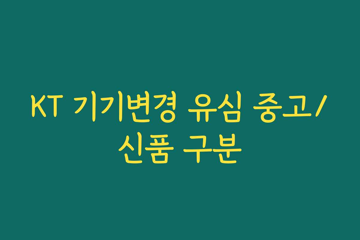 KT 기기변경 유심 중고/신품 구분 KT 기기변경 유심 중고/신품 구분