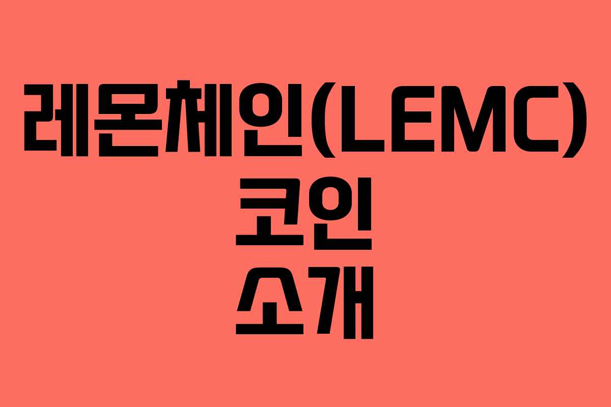 레몬체인(LEMC) 코인 소개