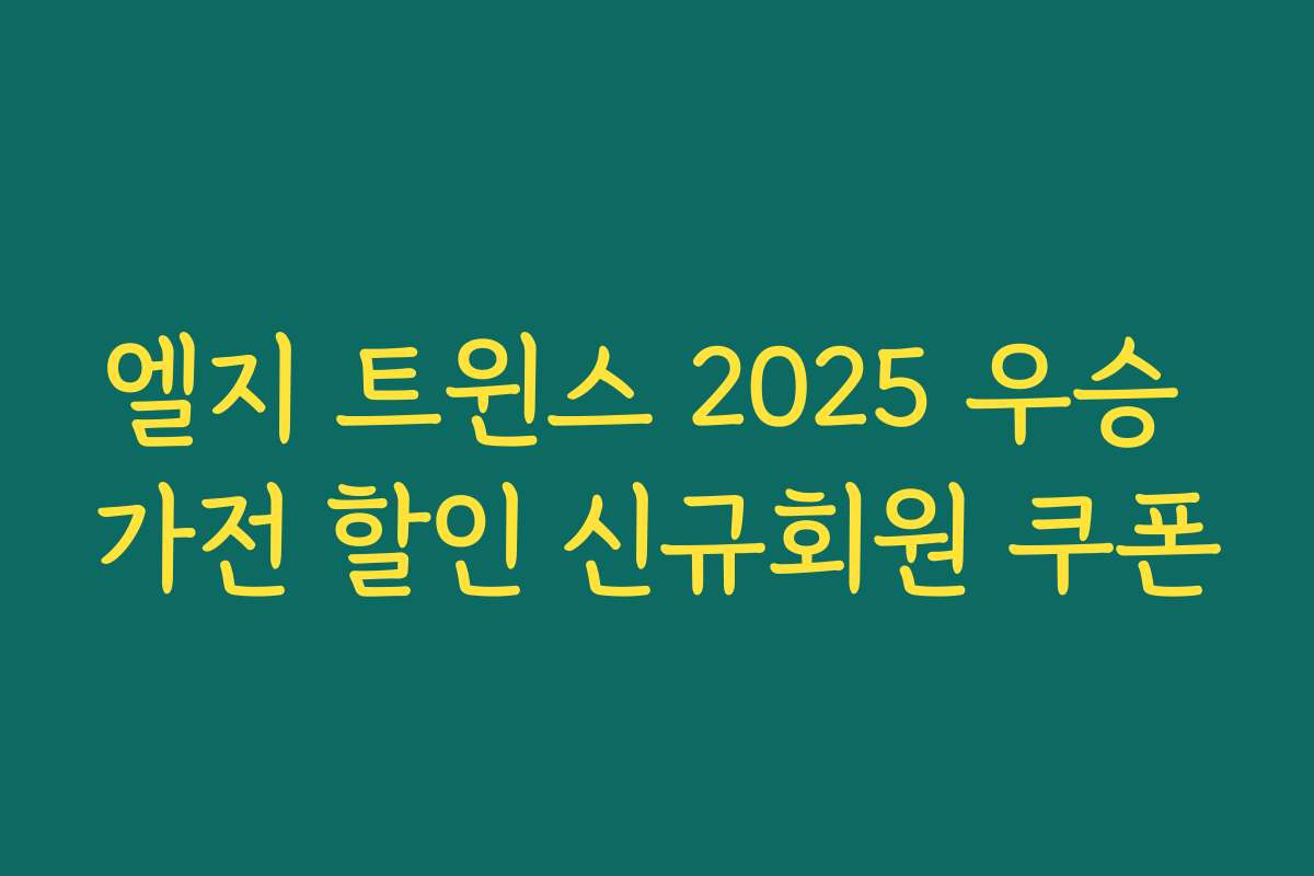 엘지 트윈스 2025 우승 가전 할인 신규회원 쿠폰