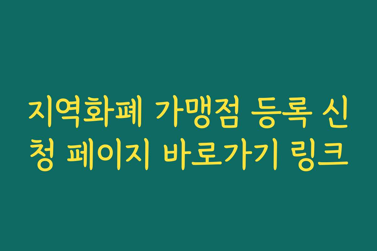 지역화폐 가맹점 등록 신청 페이지 바로가기 링크