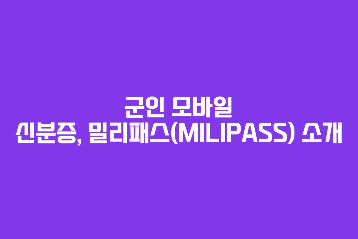군인 모바일 신분증, 밀리패스(MILIPASS) 소개