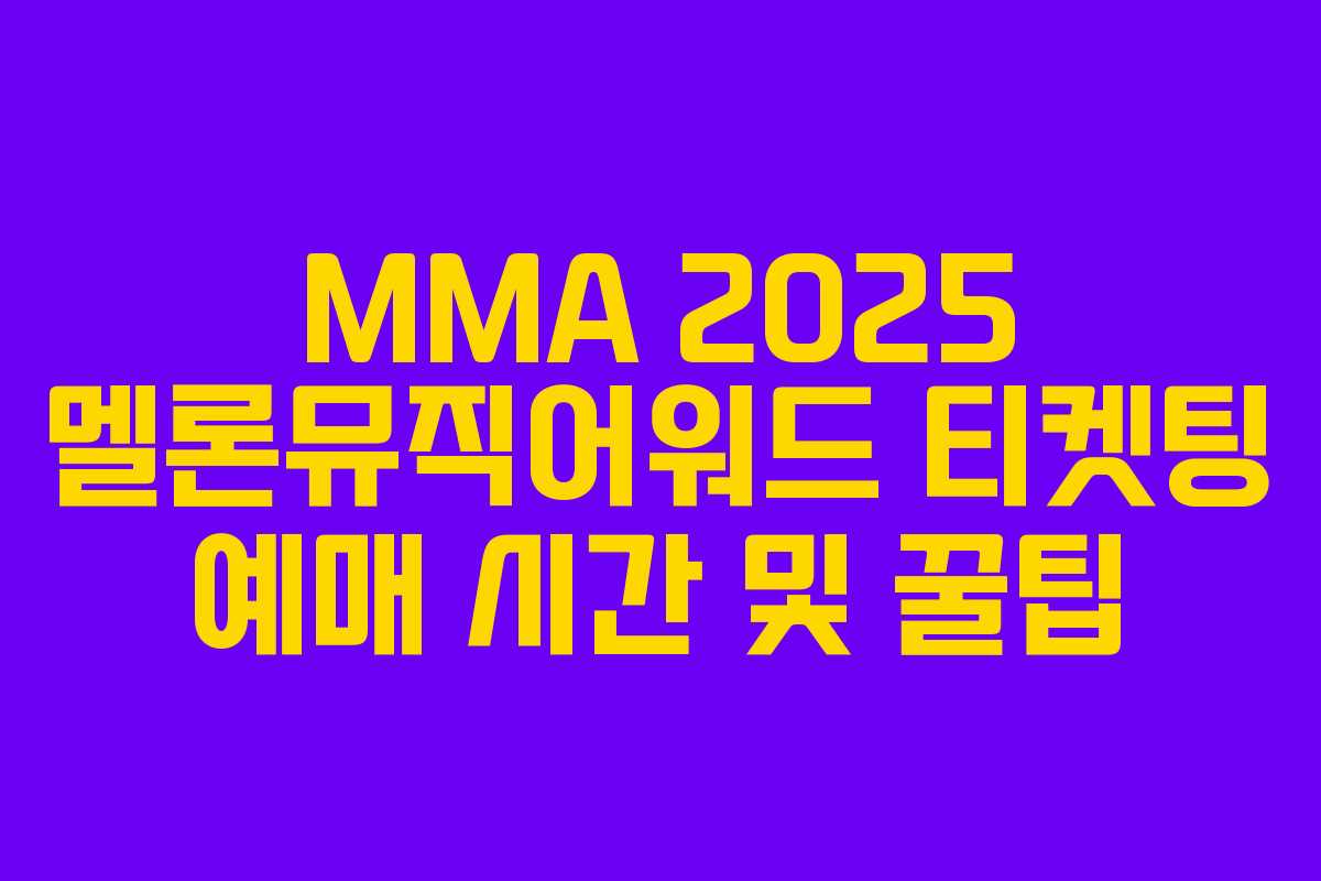 MMA 2025 멜론뮤직어워드 티켓팅 예매 시간 및 꿀팁