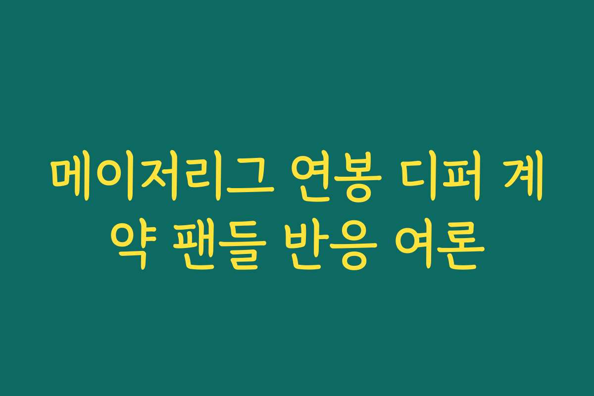메이저리그 연봉 디퍼 계약 팬들 반응 여론