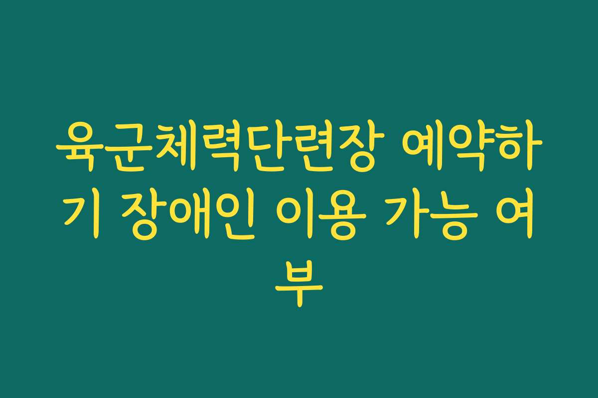 육군체력단련장 예약하기 장애인 이용 가능 여부