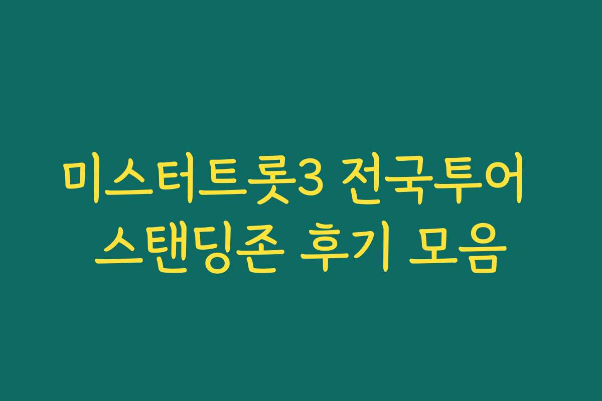 미스터트롯3 전국투어 스탠딩존 후기 모음 미스터트롯3 전국투어 스탠딩존 후기 모음