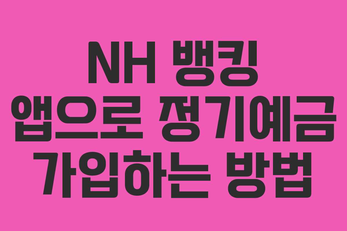 NH 뱅킹 앱으로 정기예금 가입하는 방법