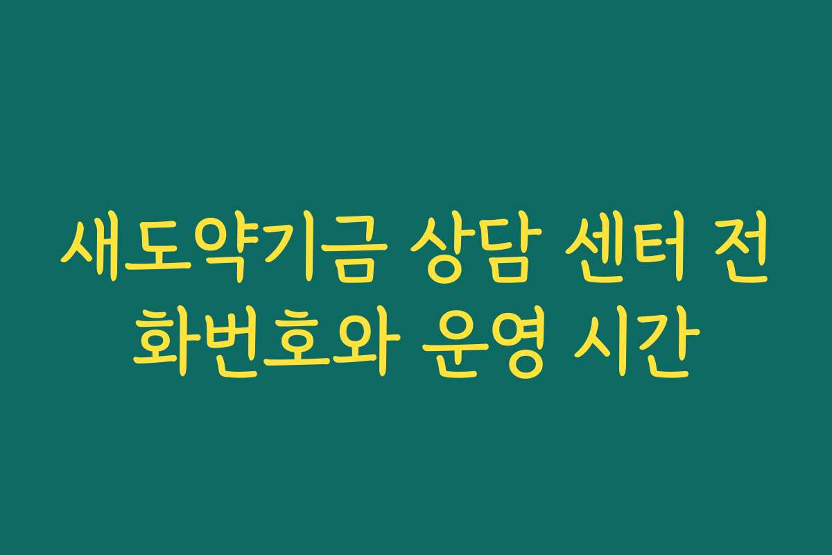 새도약기금 상담 센터 전화번호와 운영 시간