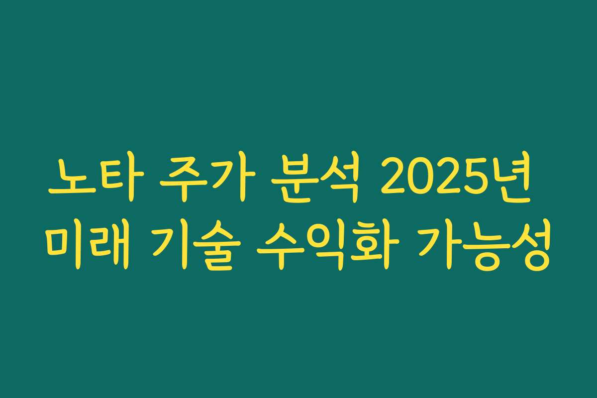 노타 주가 분석 2025년 미래 기술 수익화 가능성