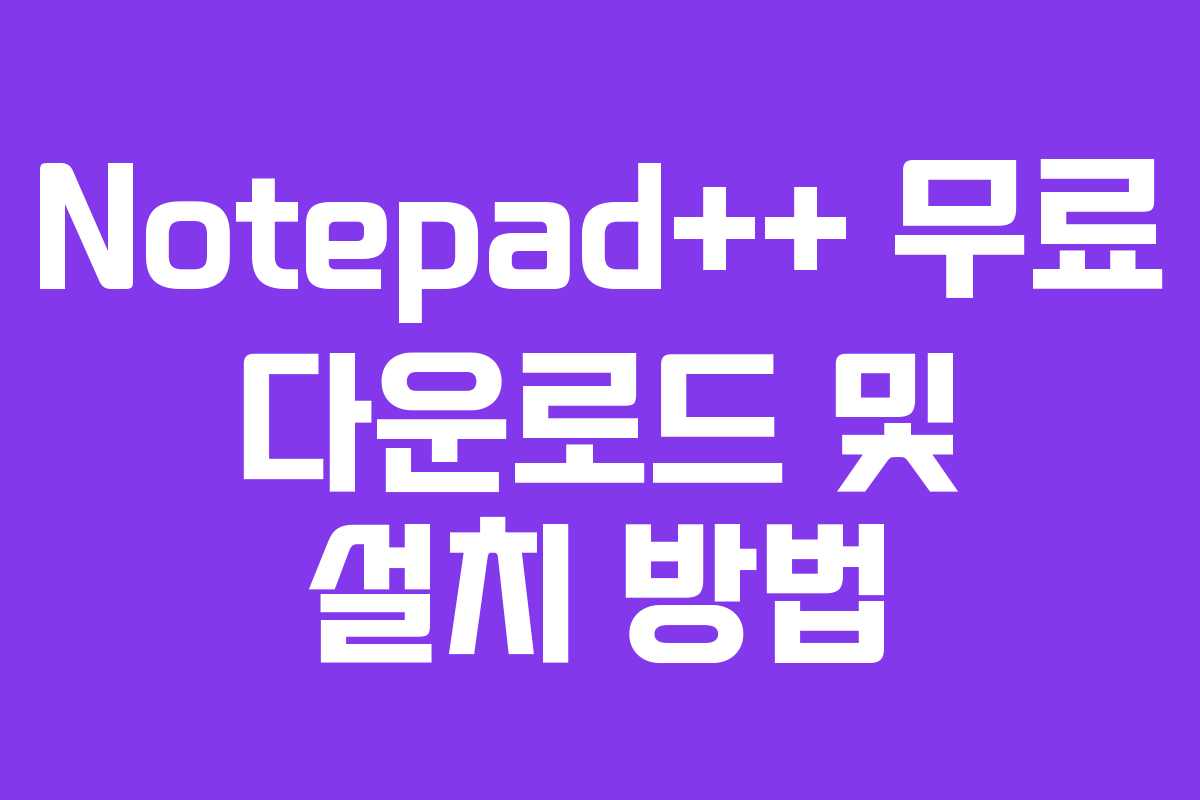 Notepad++ 무료 다운로드 및 설치 방법