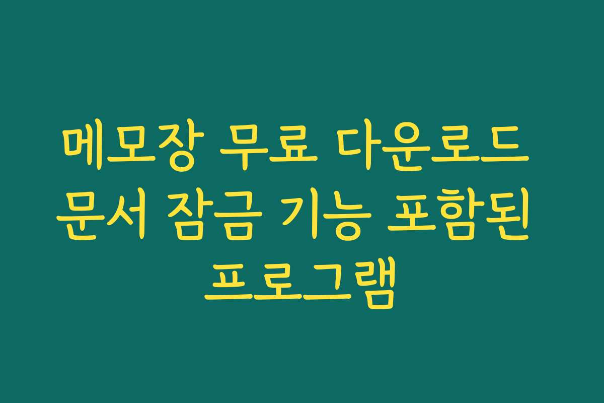 메모장 무료 다운로드 문서 잠금 기능 포함된 프로그램