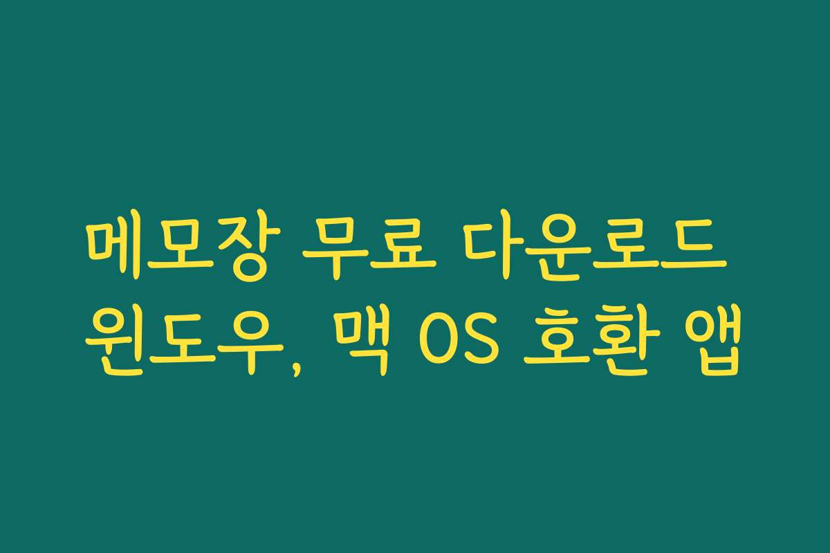 메모장 무료 다운로드 윈도우, 맥 OS 호환 앱