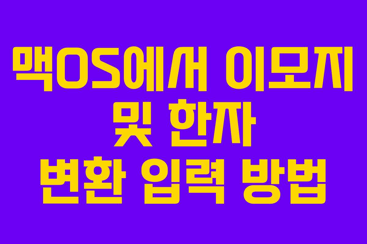 맥OS에서 이모지 및 한자 변환 입력 방법 맥OS에서 이모지 및 한자 변환 입력 방법