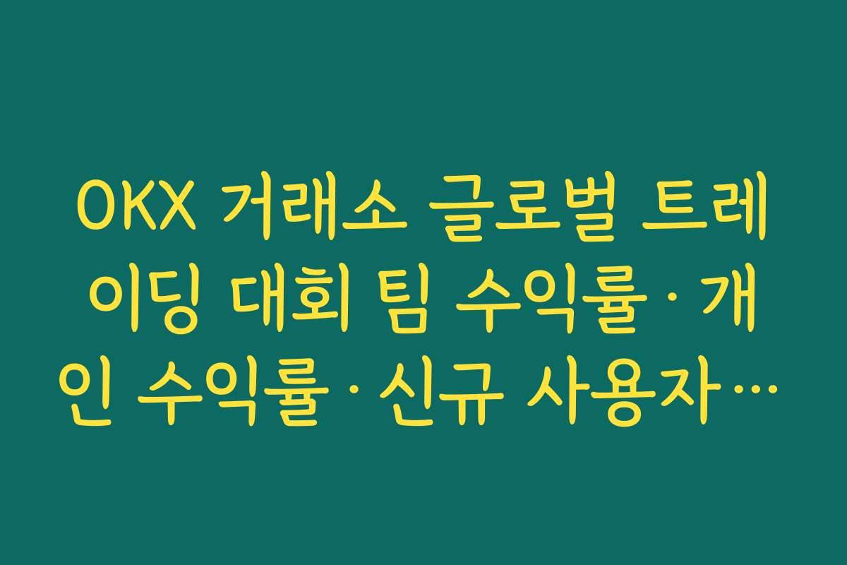 OKX 거래소 글로벌 트레이딩 대회 팀 수익률·개인 수익률·신규 사용자 수익률 부문별 공략법