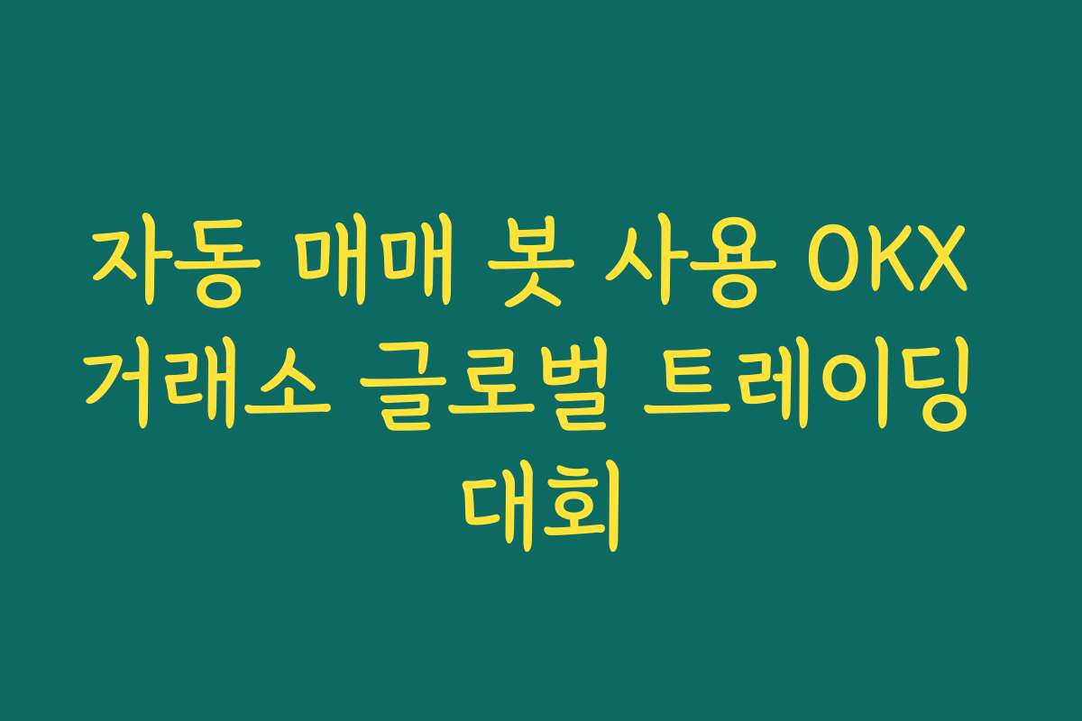 자동 매매 봇 사용 OKX 거래소 글로벌 트레이딩 대회