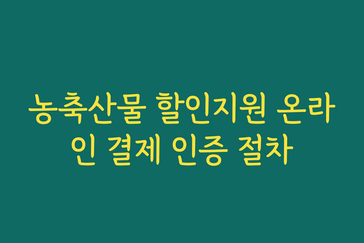 농축산물 할인지원 온라인 결제 인증 절차