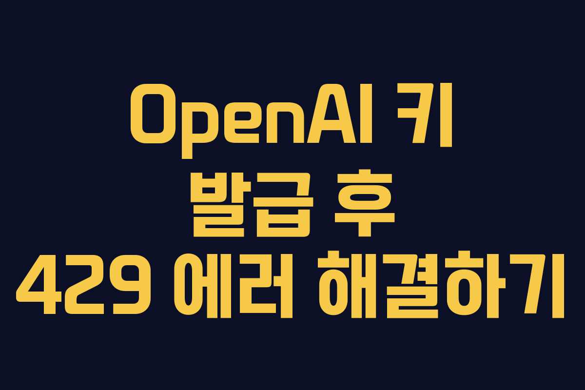 OpenAI 키 발급 후 429 에러 해결하기