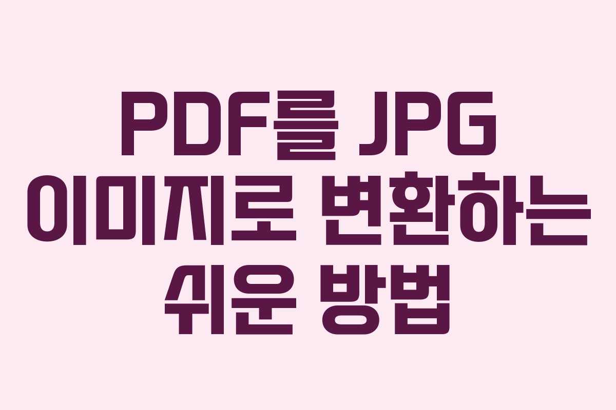 PDF를 JPG 이미지로 변환하는 쉬운 방법