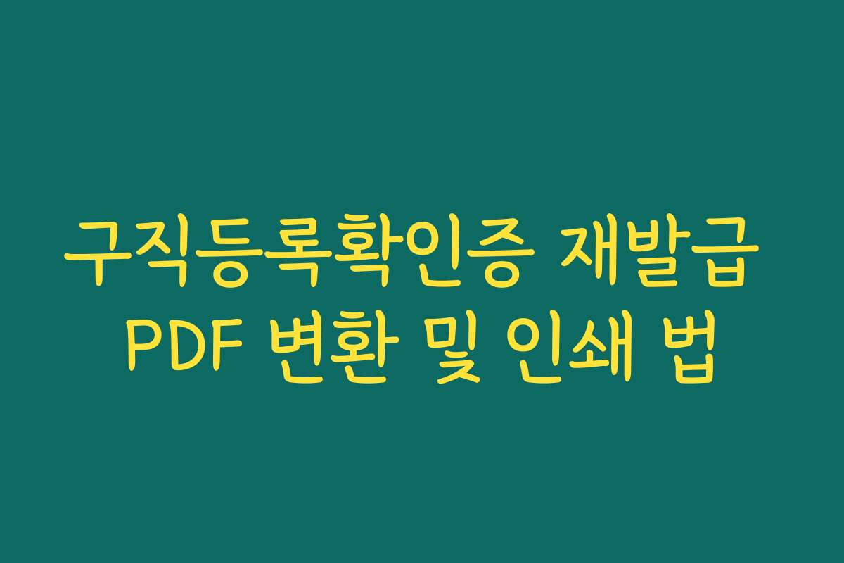 구직등록확인증 재발급 PDF 변환 및 인쇄 법