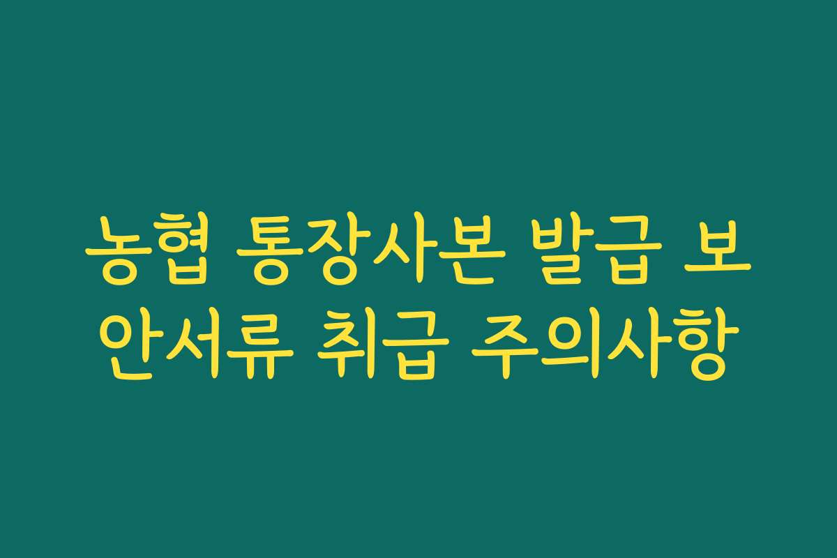 농협 통장사본 발급 보안서류 취급 주의사항
