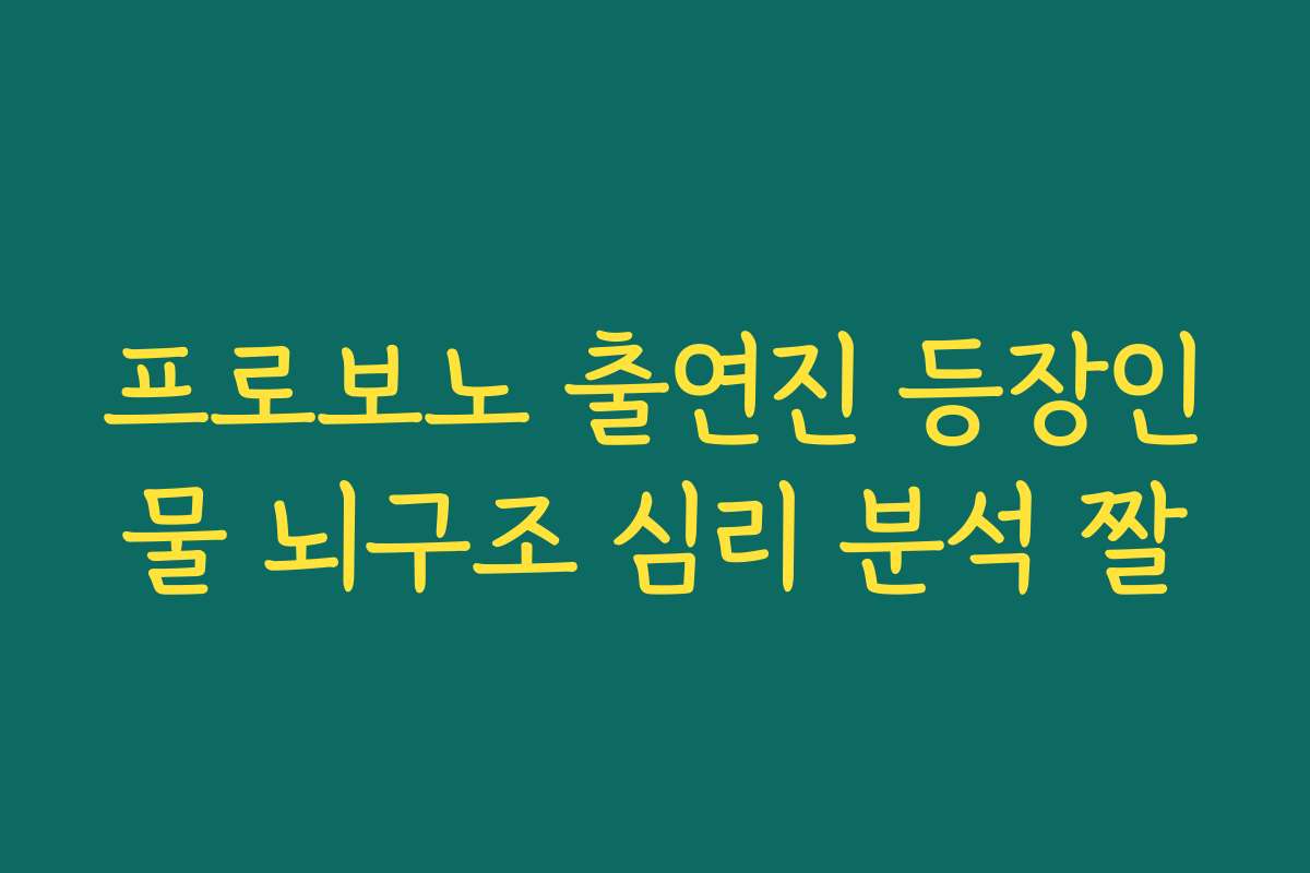 프로보노 출연진 등장인물 뇌구조 심리 분석 짤