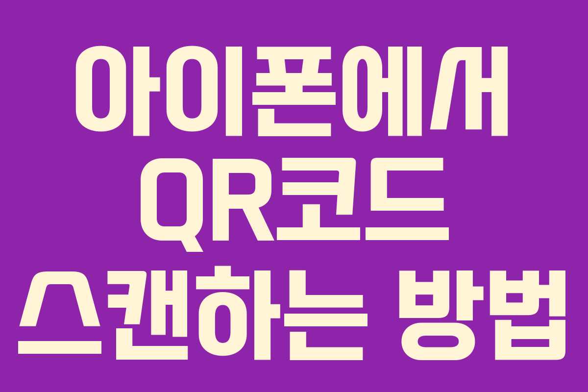 아이폰에서 QR코드 스캔하는 방법 아이폰에서 QR코드 스캔하는 방법