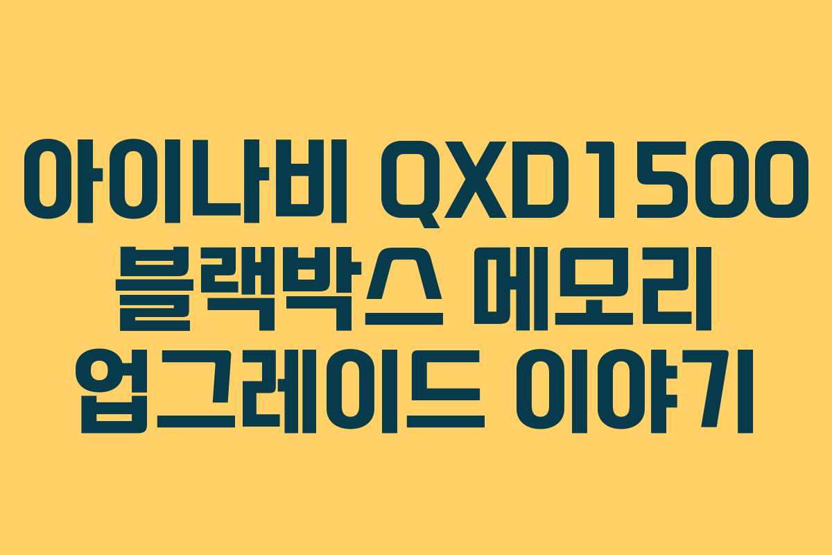 아이나비 QXD1500 블랙박스 메모리 업그레이드 이야기