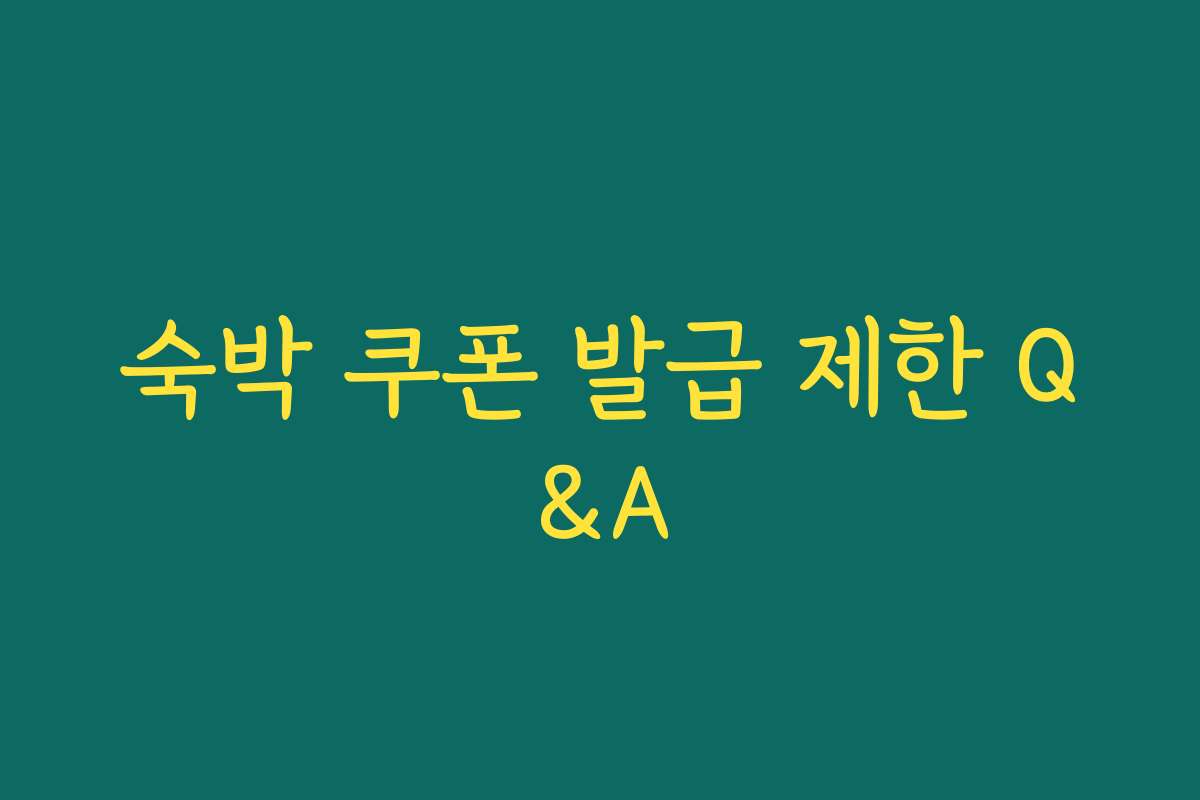 숙박 쿠폰 발급 제한 Q&A