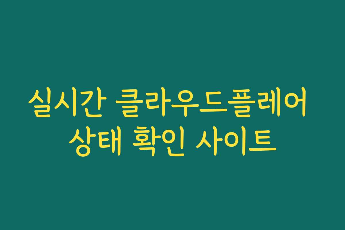 실시간 클라우드플레어 상태 확인 사이트