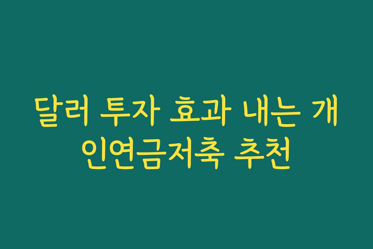 달러 투자 효과 내는 개인연금저축 추천