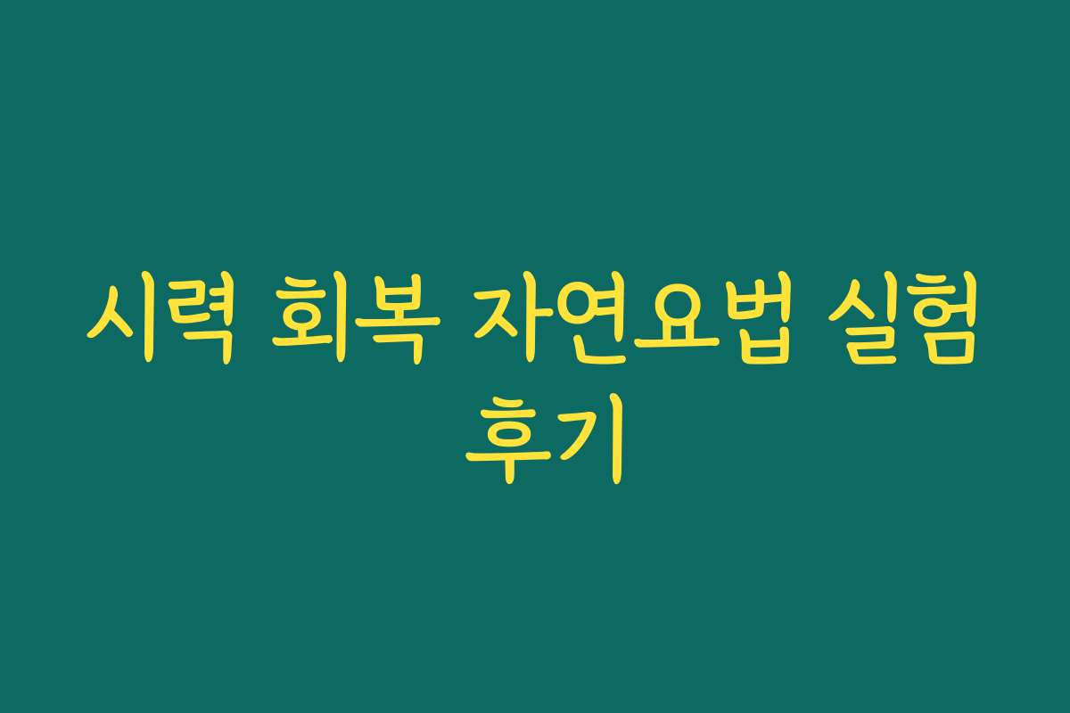 시력 회복 자연요법 실험 후기