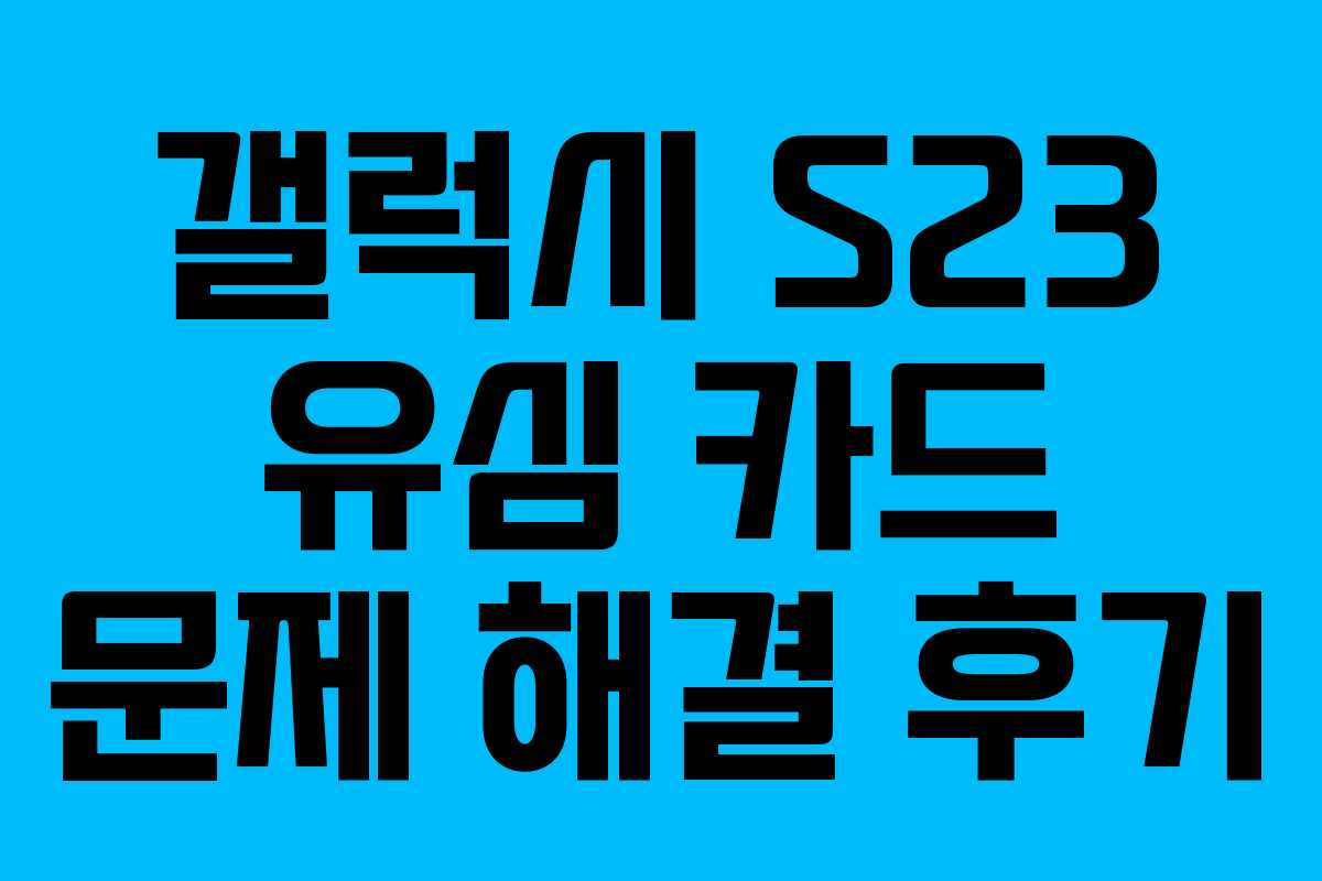 갤럭시 S23 유심 카드 문제 해결 후기