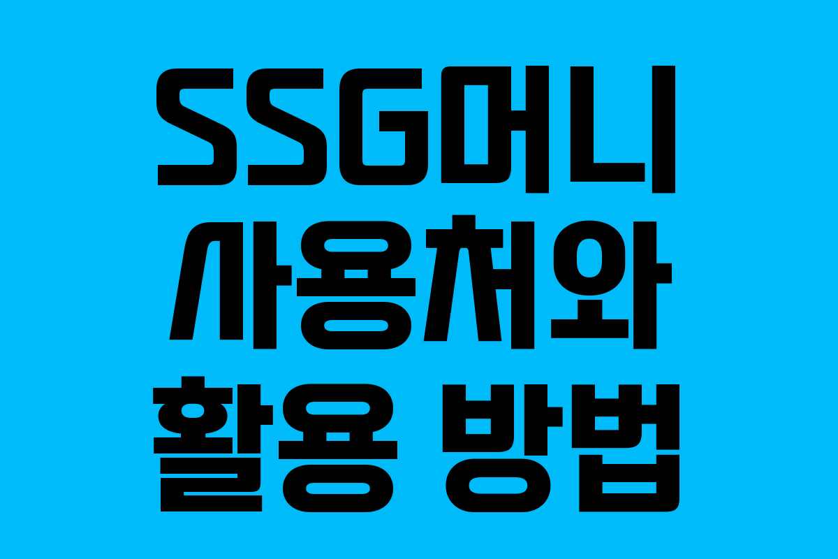 SSG머니 사용처와 활용 방법
