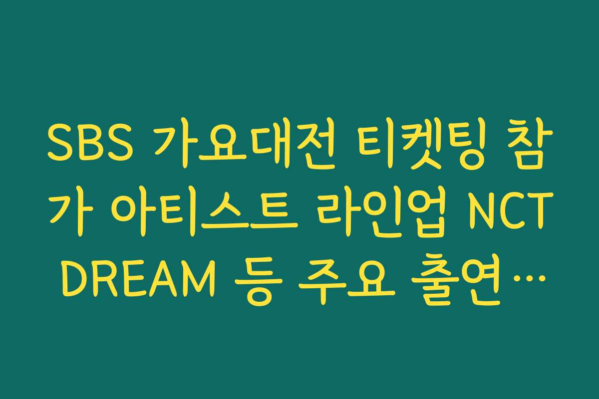 SBS 가요대전 티켓팅 참가 아티스트 라인업 NCT DREAM 등 주요 출연진 소개