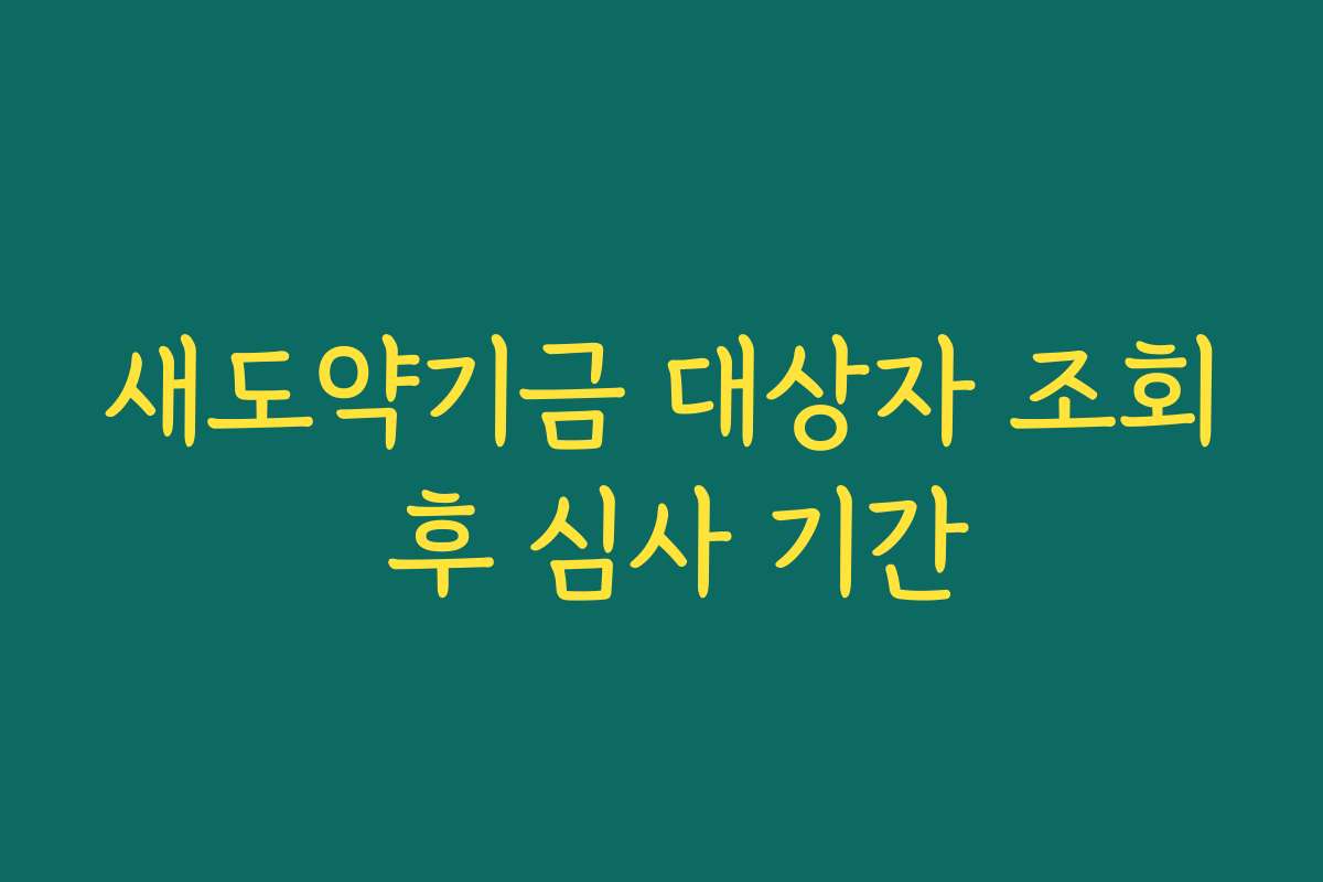 새도약기금 대상자 조회 후 심사 기간