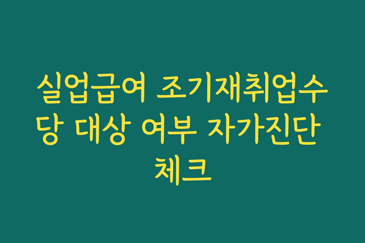 실업급여 조기재취업수당 대상 여부 자가진단 체크