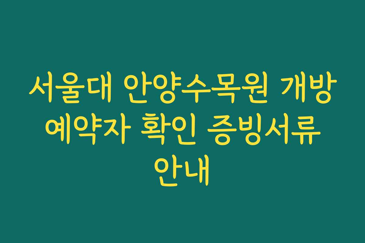 서울대 안양수목원 개방 예약자 확인 증빙서류 안내