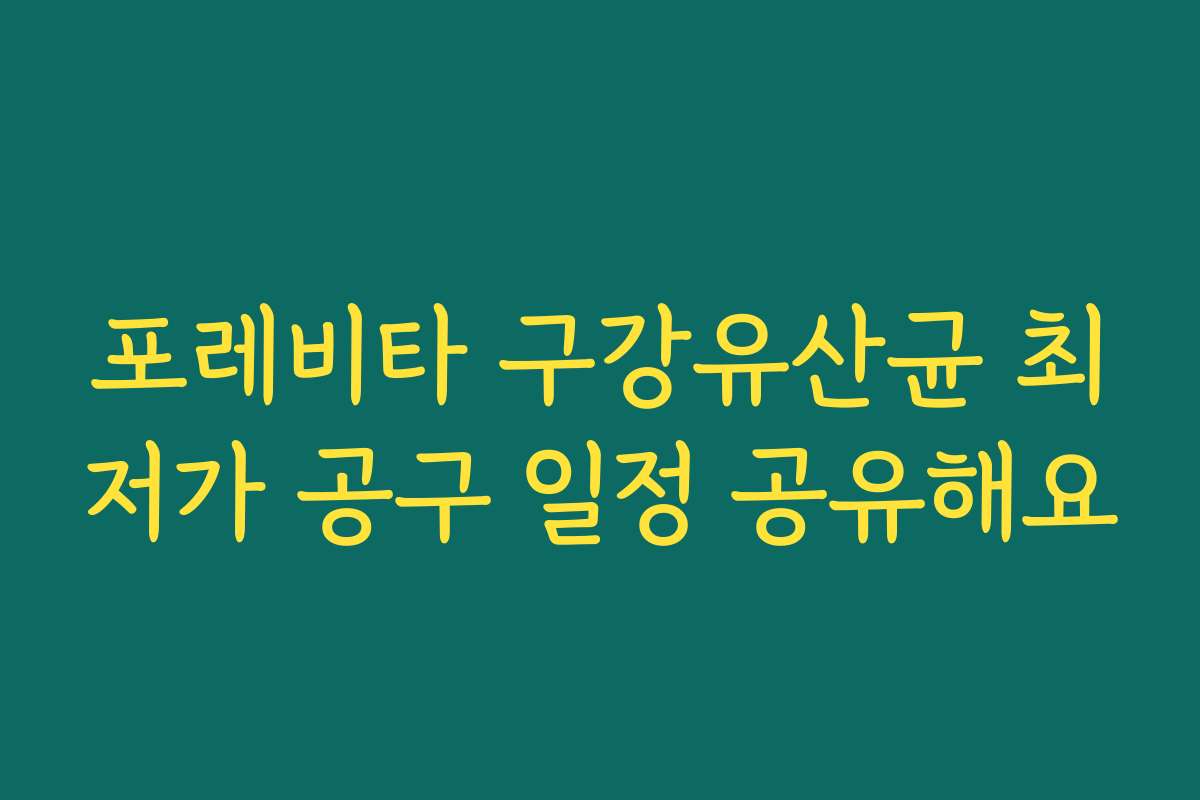 포레비타 구강유산균 최저가 공구 일정 공유해요