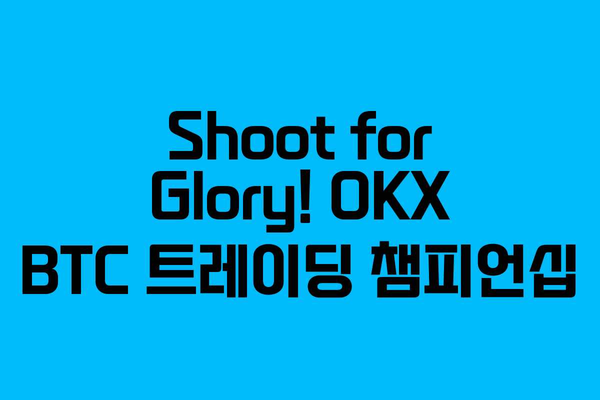 Shoot for Glory! OKX BTC 트레이딩 챔피언십