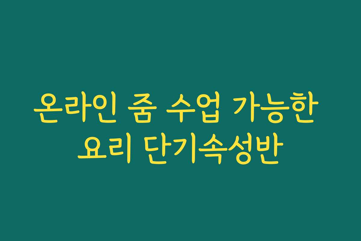 온라인 줌 수업 가능한 요리 단기속성반 온라인 줌 수업 가능한 요리 단기속성반