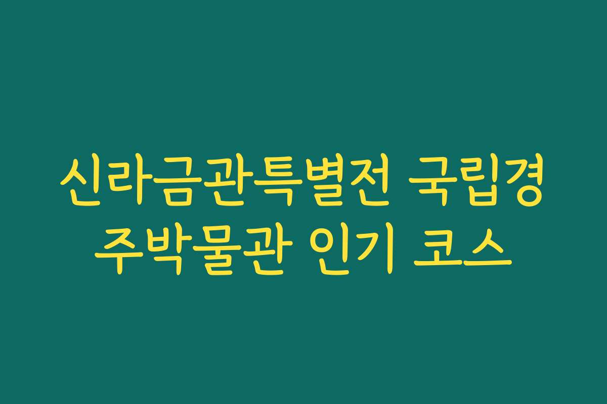 신라금관특별전 국립경주박물관 인기 코스