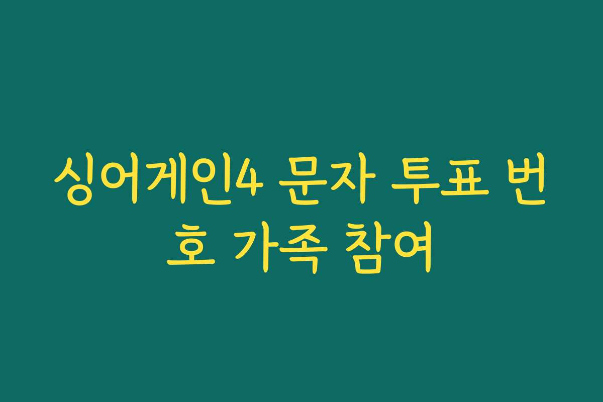 싱어게인4 문자 투표 번호 가족 참여