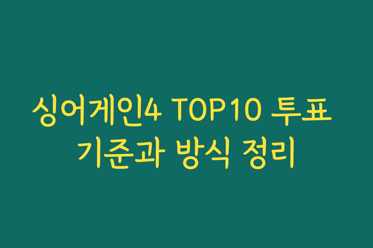 싱어게인4 TOP10 투표 기준과 방식 정리