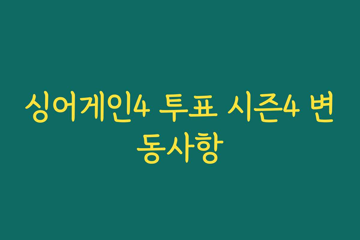 싱어게인4 투표 시즌4 변동사항