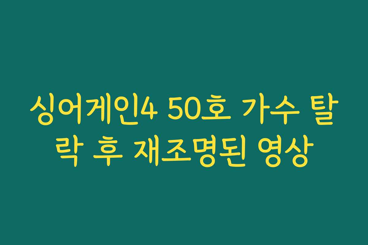싱어게인4 50호 가수 탈락 후 재조명된 영상
