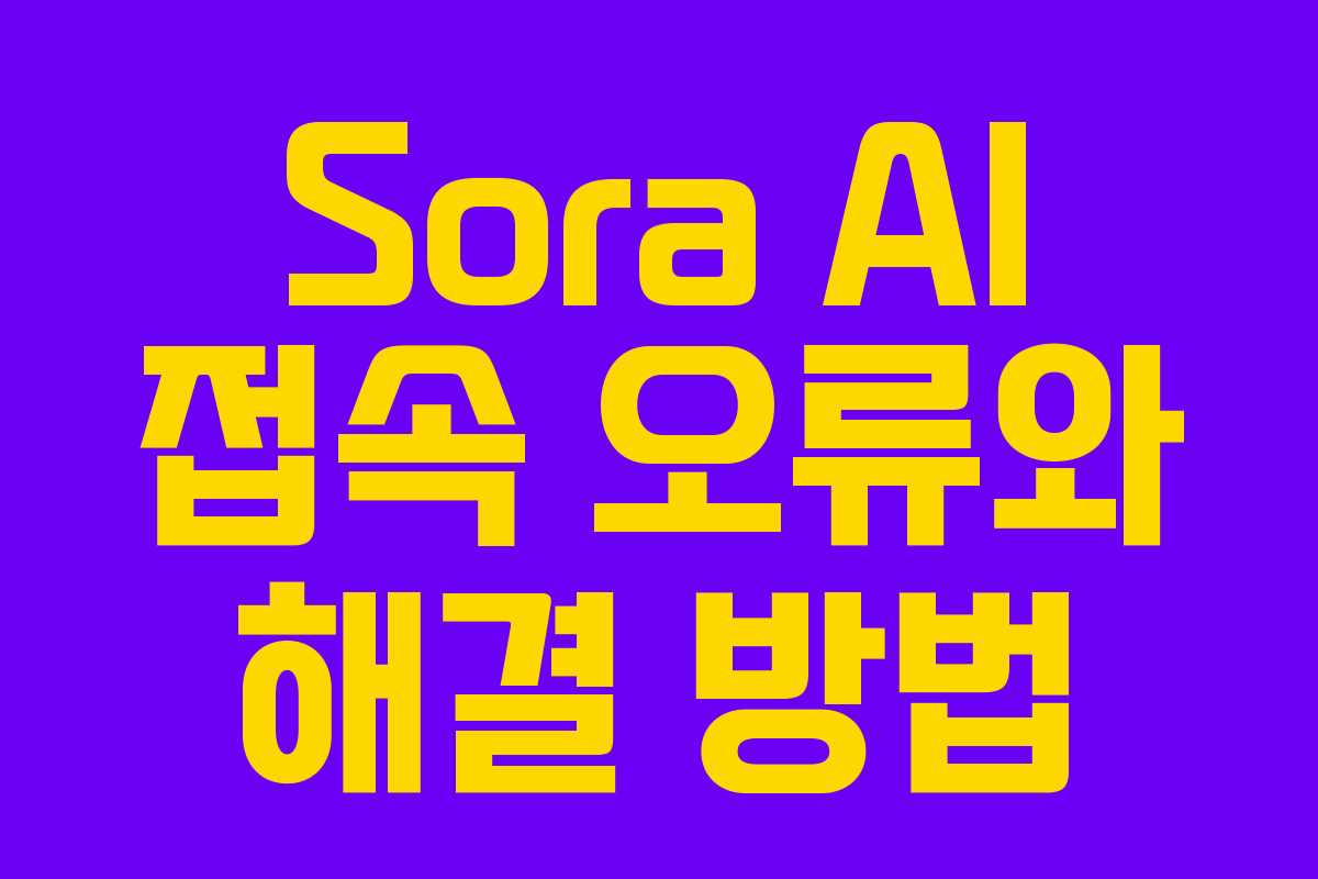 Sora AI 접속 오류와 해결 방법
