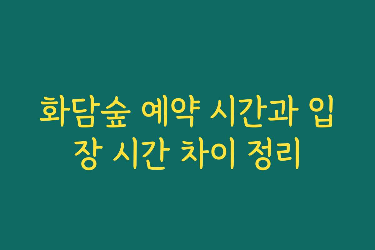 화담숲 예약 시간과 입장 시간 차이 정리