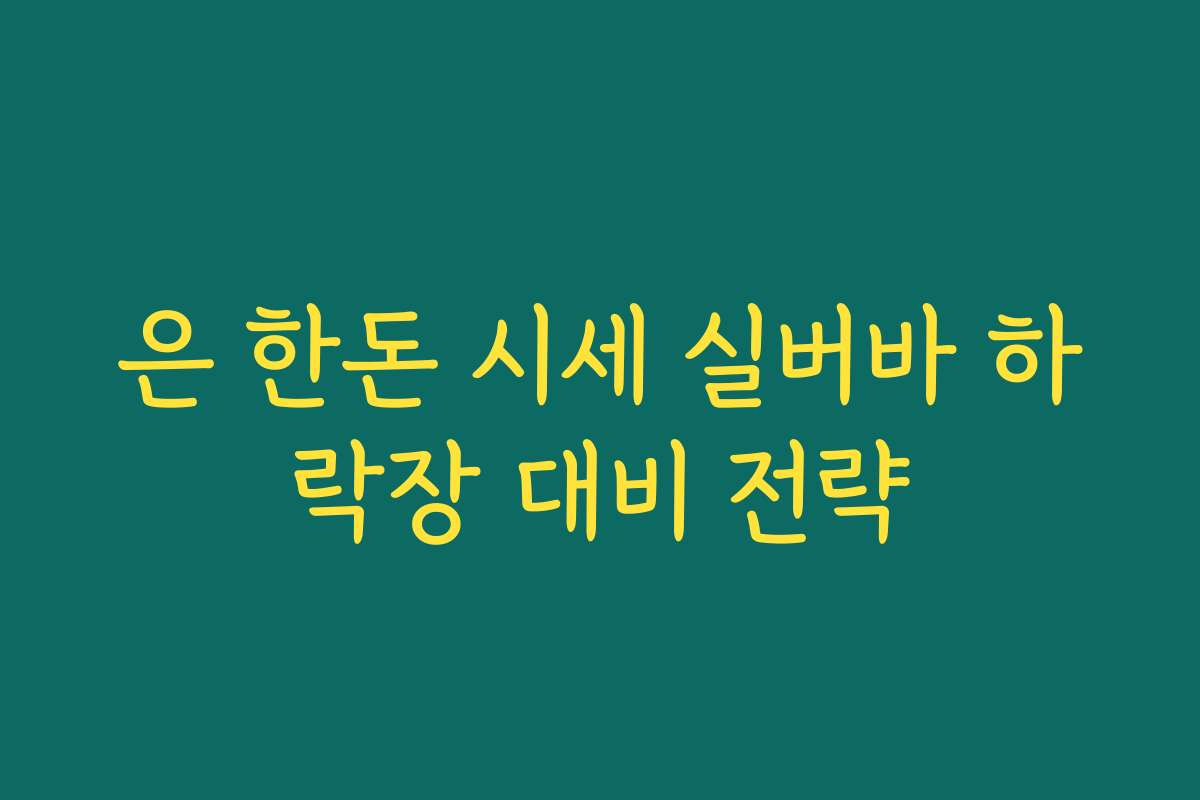 은 한돈 시세 실버바 하락장 대비 전략 은 한돈 시세 실버바 하락장 대비 전략